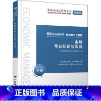 [正版]金融专业知识与实务(中级)