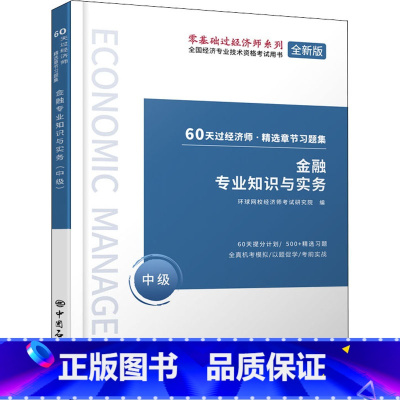 [正版]金融专业知识与实务(中级)