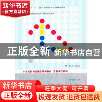 正版 新闻摄影教程 盛希贵主编 中国人民大学出版社 978730017407