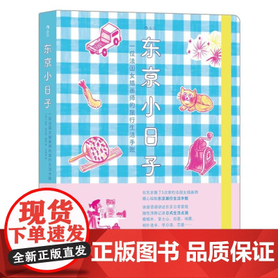 东京小日子一位法国女插画师的旅行生活手账 朱莉布兰钦-藤田JulieBlanchin-Fujita漓江出版社