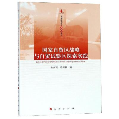 正版新书]国家自贸区战略与自贸试验区探索实践/中浦院书系大讲