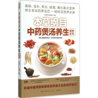 [M]本草纲目中药煲汤养生速查全书-9787553735788