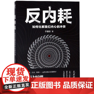 反内耗 如何化解我们内心的冲突 于德志著深度思维反本能 心理脱困指南正能量自律人生哲学青春成功励志书籍