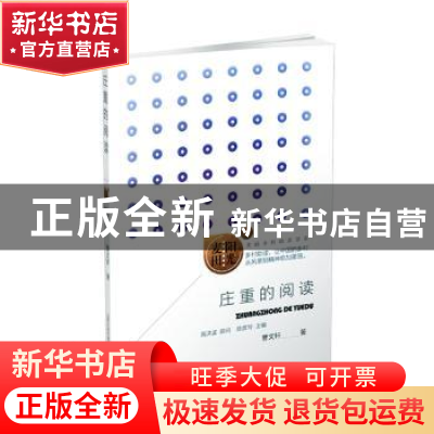 正版 庄重的阅读/阳光麦田美丽乡村助读书系 曹文轩 山西教育 978