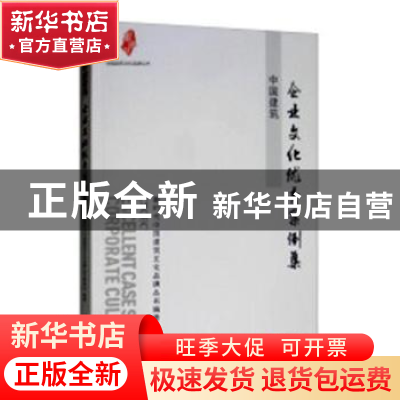 正版 中国建筑企业文化作秀案例集 新时代中国建筑文化品牌丛书编