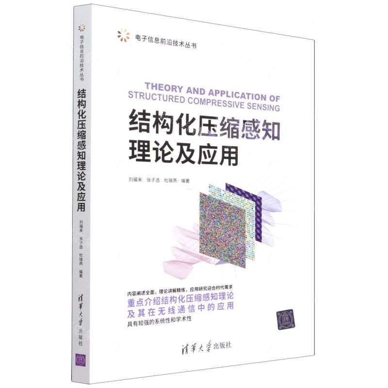 [N]结构化压缩感知理论及应用/电子信息前沿技术丛书-9787302592983