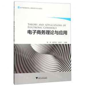 [M]电子商务理论与应用(经济管理类核心课程系列规划教材)-9787308187473