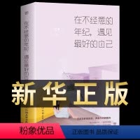 [正版] 在不经意的年纪,遇见更好的自己 安雨 中国友谊出版公司 中国现当代随笔书籍 女人必看一生必读经典励志好书排