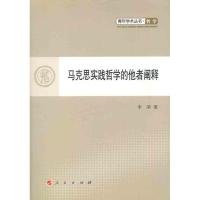 正版新书]马克思实践哲学的他者阐释李荣9787010102375