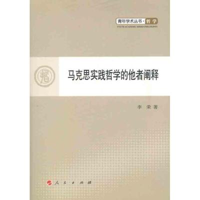 正版新书]马克思实践哲学的他者阐释李荣9787010102375