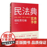 2025新书 民法典实务手册 侵权责任编 刘凝 编著 中国法治出版社 9787521648393