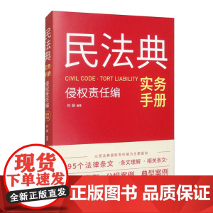 2025新书 民法典实务手册 侵权责任编 刘凝 编著 中国法治出版社 9787521648393
