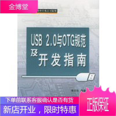 USB20与OTG规范及开发指南,周立功等,北京航天航空大学出版社9787810774567