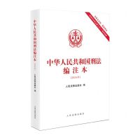 [N]中华人民共和国刑法编注本(2024年)-9787510940545