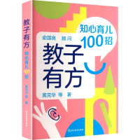 正版新书]教子有方黄克华 等 著 著9787572253577