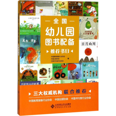 醉染图书全国幼儿园图书配备书目97873035544