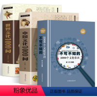 全三册 [正版]不可不知的2000个文化常识+中国文化1000问+世界文化1000问 中国传统文化精华 知识百科 古典国