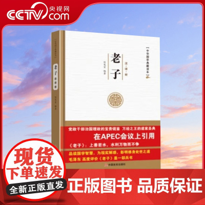 [央视网]中华国学典藏读本老子2023修 任宪宝 著 中国水利水电出版社 9787517020315 YG