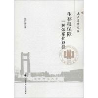 正版新书]生存权保障张扩振 著9787562071389