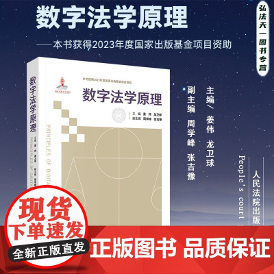 正版 数字法学原理 主 编 姜 伟 龙卫球 副主编 周学峰 张吉豫 人民法院出版社 9787510936883