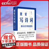 [央视网]我爱写诗词1 高昌 著 律诗写作快速进阶 范诗品赏 诊诗举例 作诗锦囊书 15大锦囊 助你踏上写诗之路 诗词写