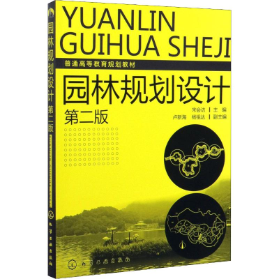 醉染图书园林规划设计 第2版9787122112484