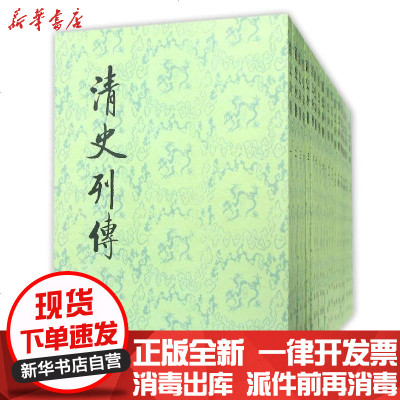 正版清史列传(1-20册)王钟翰点校9787101003703中华书局有限公司书籍