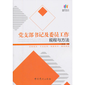 正版新书]党支部书记及委员工作规程与方法:根据《中国共产党支