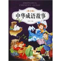 正版新书]中华成语故事 拼音版侃侃9787550293199