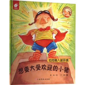 [M]想要大受欢迎的小猪-9787549338245