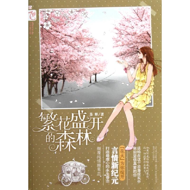 正版新书]繁花盛开的森林/情歌荒芜文学系列苏释9787531340003