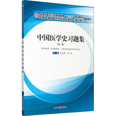 醉染图书中国医学史习题集(第2版)9787513262026