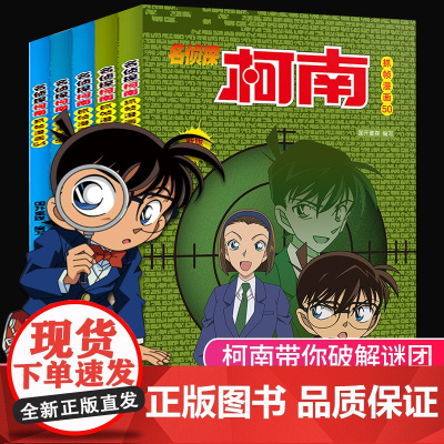 名侦探柯南漫画书全5册50-54新版彩色抓帧简单而不长的儿童推理悬疑刺激而不暴力充满无穷的正能量破案高手小学生童书5-1
