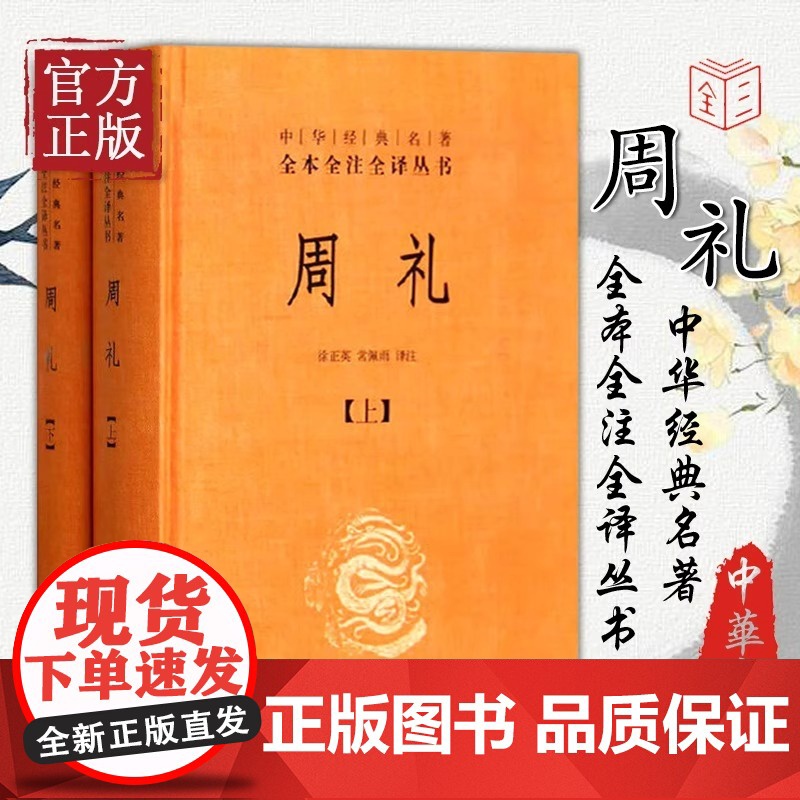 精装正版 周礼(全2册)中华书局出版社 徐正英注译 中华经典名著丛书 涉及古代官制、礼制、军制、田制、税制等国家重要政治