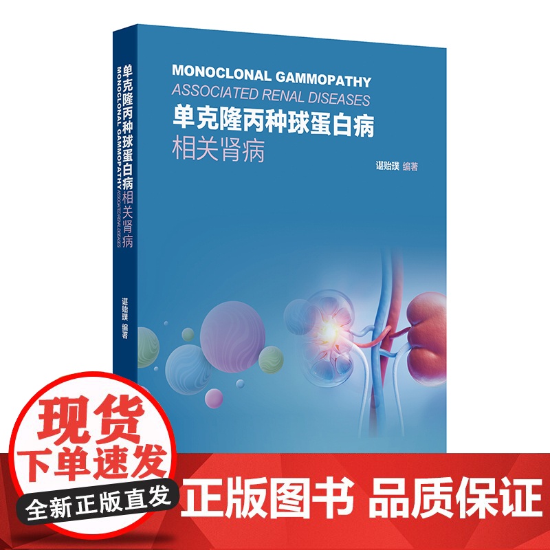 单克隆丙种球蛋白病相关肾病谌贻璞人民卫生出版社9787117372039医学卫生/内科学
