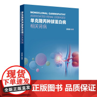 单克隆丙种球蛋白病相关肾病谌贻璞人民卫生出版社9787117372039医学卫生/内科学
