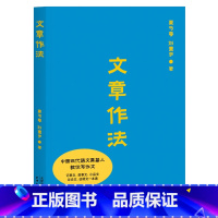 [正版]文章作法 夏丏尊 刘薰宇 中国现代语文奠基人教你写作文 作文三书 详解五种文体 提高阅读和写作能力 出品