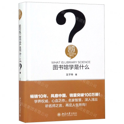 [N]图书馆学是什么(精)/人文社会科学是什么-9787301304440