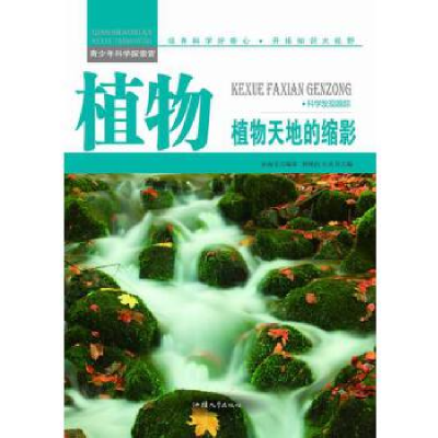 正版新书]青少年科学探索营-植物:植物天地的缩影(彩图版)/新余