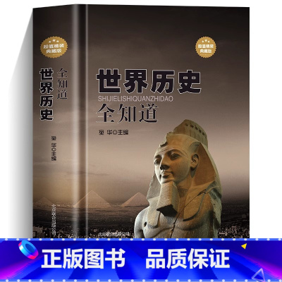 [正版]世界历史全知道 精装典藏版 历史书籍 世界历史常识全知道百科全书 一本书让你掌握想知道世界历史知识 世界简