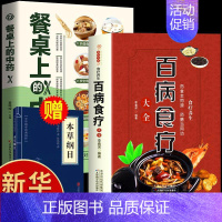 [正版]全2册百病食疗大全餐桌上的中药书民间中医养生小方子抖音书籍食疗饮食药膳治百病营养学赵霖健康营养餐食谱调理百科全书