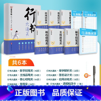 [全家福9册]行书速成 [正版]行书大通关字帖成人练字郭建明剑鸣行书初高中大学生硬笔实用行书书法钢笔练字笔画笔顺练习描红