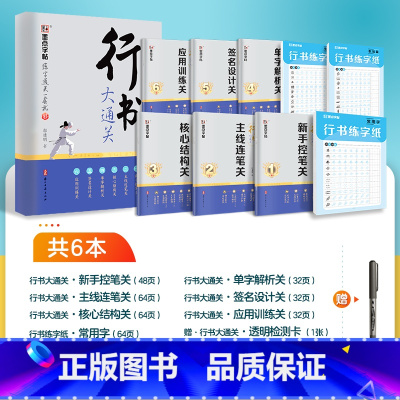 [全家福9册]行书速成 [正版]行书大通关字帖成人练字郭建明剑鸣行书初高中大学生硬笔实用行书书法钢笔练字笔画笔顺练习描红