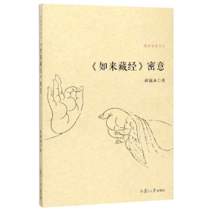 [M]如来藏经密意/佛典密意系列-9787309108170