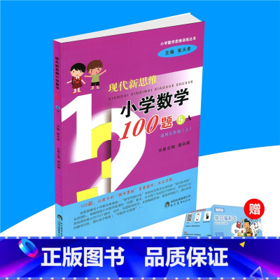 [正版]现代新思维小学数学100题5A适用五年级上册5年级上小学数学思维训练丛书 主编张天孝小学生辅导练习册拓宽解题思