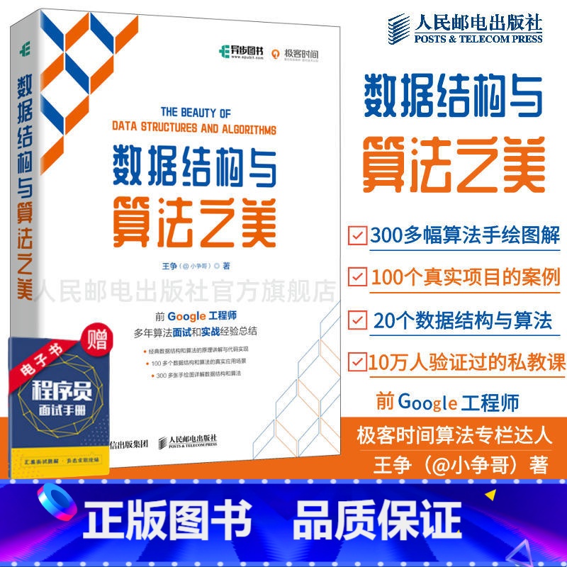 [正版]数据结构与算法之美 王争(@小争哥)全彩印刷 算法数据分析算法导论剑指offer深度机器学习计算机网络电脑编程