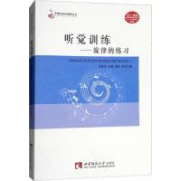 正版新书]听觉训练(旋律的练习)李金华9787562193982