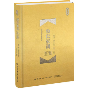 醉染图书颜氏家训全鉴 珍藏版9787518064014