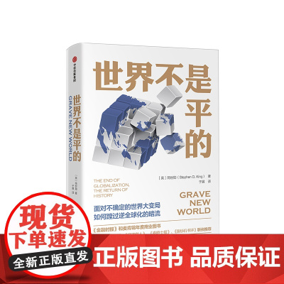 世界不是平的 简世勋 著 金融时报》和麦肯锡年度商业图书 应对逆全球化现象 认识全球化和世界形势 中信出版