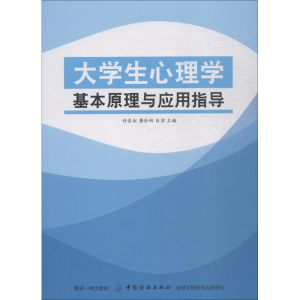 醉染图书大学生心理学基本原理与应用指导9787518030149